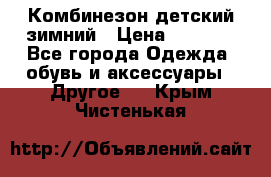 Комбинезон детский зимний › Цена ­ 3 500 - Все города Одежда, обувь и аксессуары » Другое   . Крым,Чистенькая